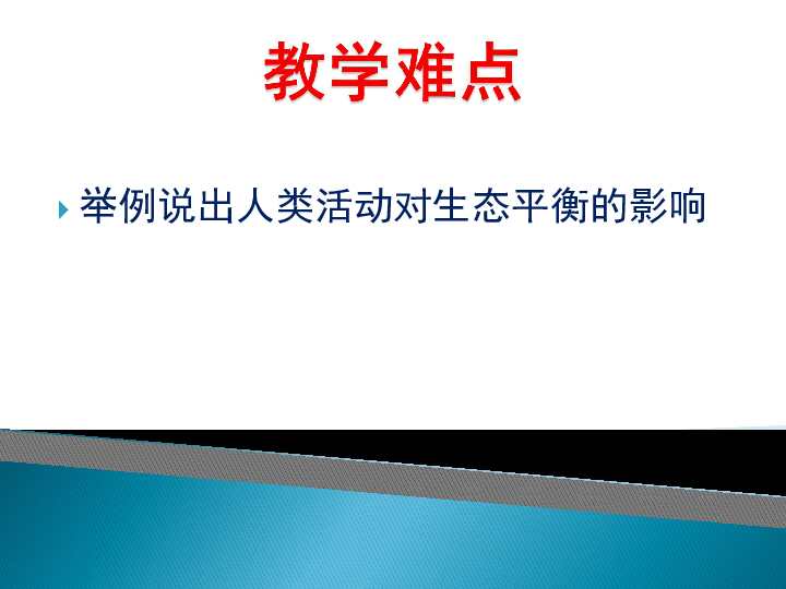 苏教版八上生物 20.2 生物圈是生物的共同家园 课件（53张PPT）