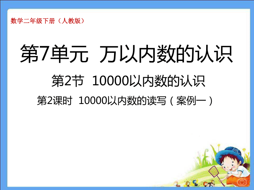 人教版数学二下10000以内数的读写课件