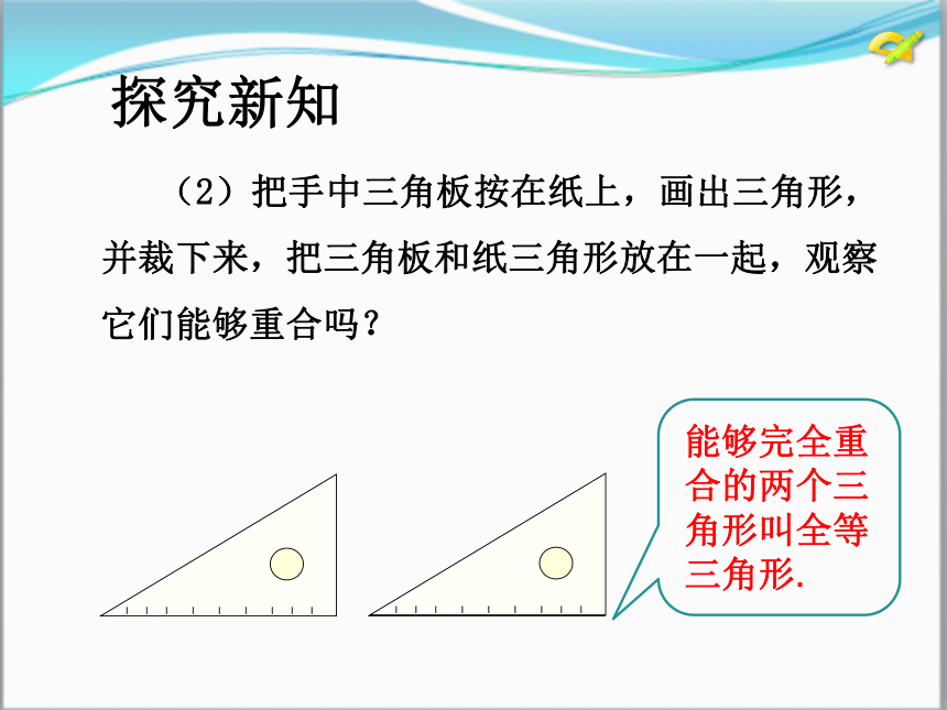 2017-2018学年人教版八年级数学上册课件12.1  全等三角形