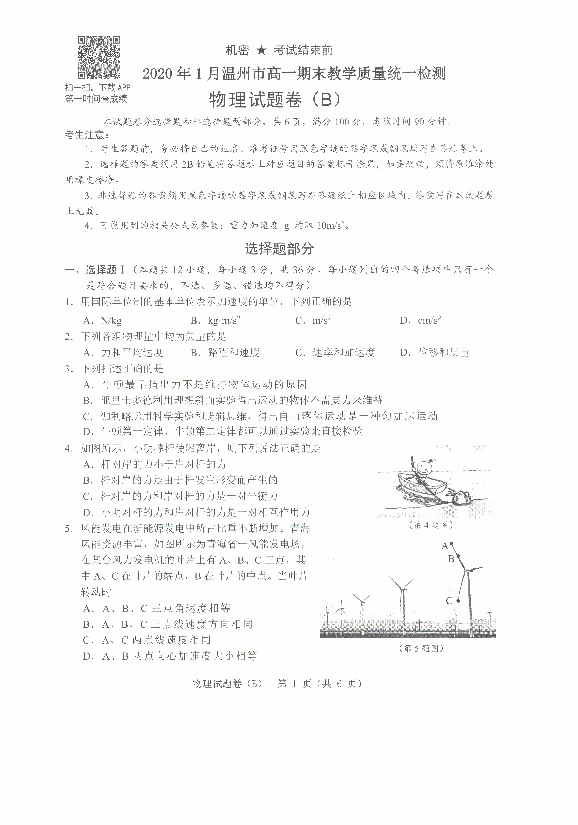 浙江省温州市2019-2020学年高一上学期期末教学质量统一检测物理试题（B） PDF版含答案