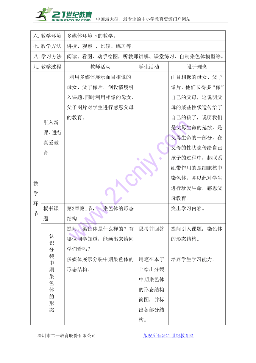 高中生物北师的版必修二第二章第1节染色体是遗传信息的载体之二染色体的形态结构 教学设计