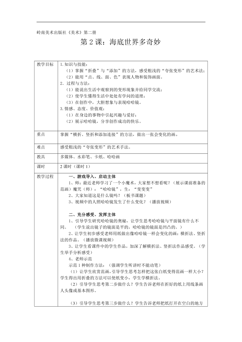 岭南版 一年级下册美术  第二课 海底世界多奇妙  教案（表格式）