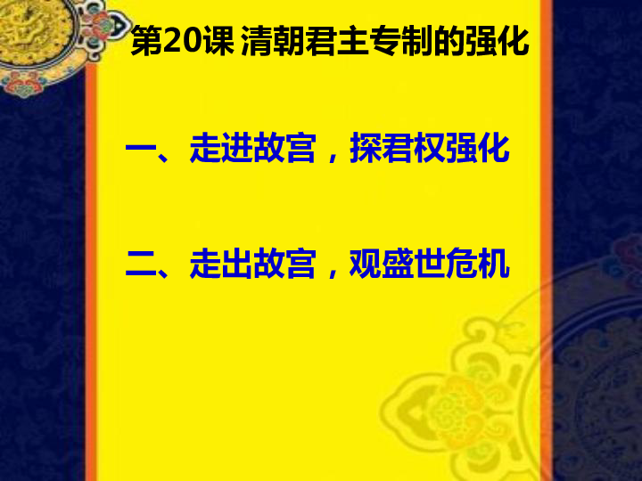 20 清朝君主专制的强化 课件（34张）