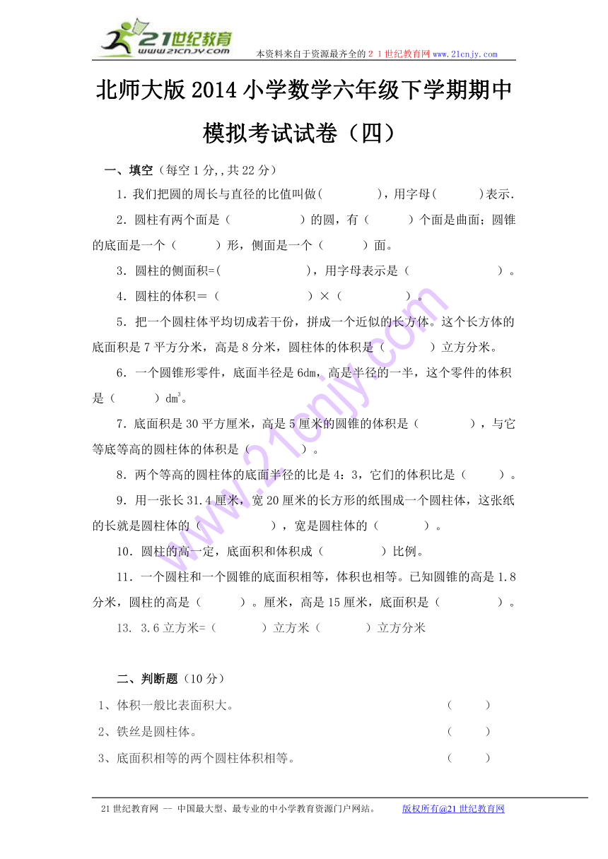 北师大版2014小学数学六年级下学期期中模拟考试试卷（四）