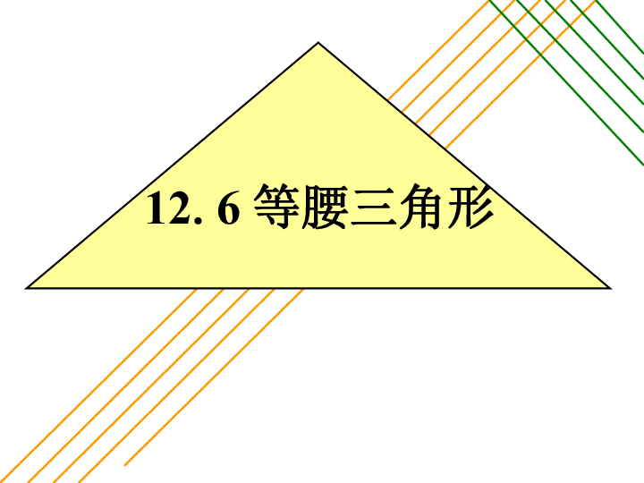 12.6 等腰三角形 课件（23张PPT）