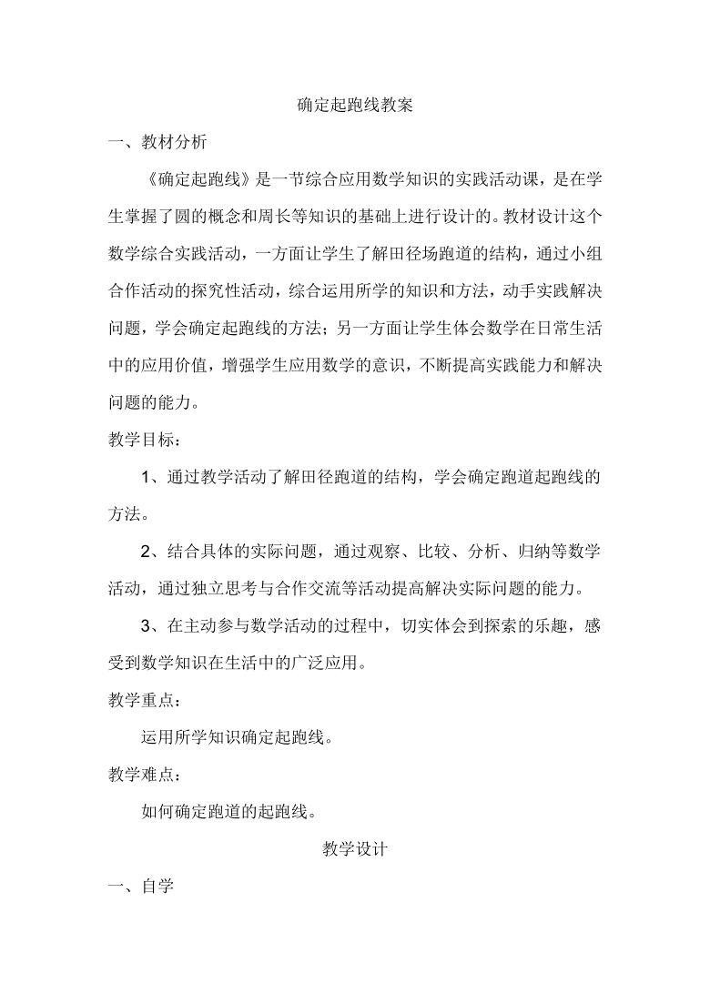 六年级上册数学教案   确定起跑线    人教版