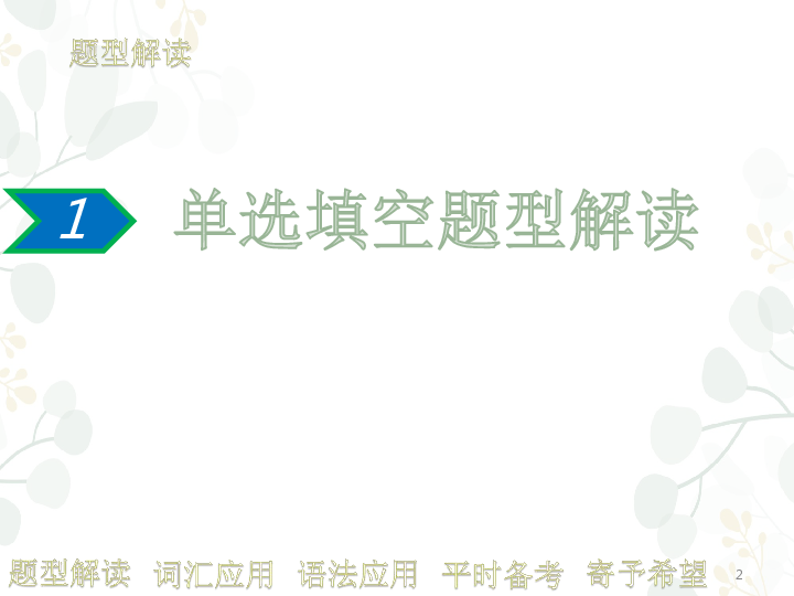 2020届江苏省高考单项填空指导课件（40张PPT）