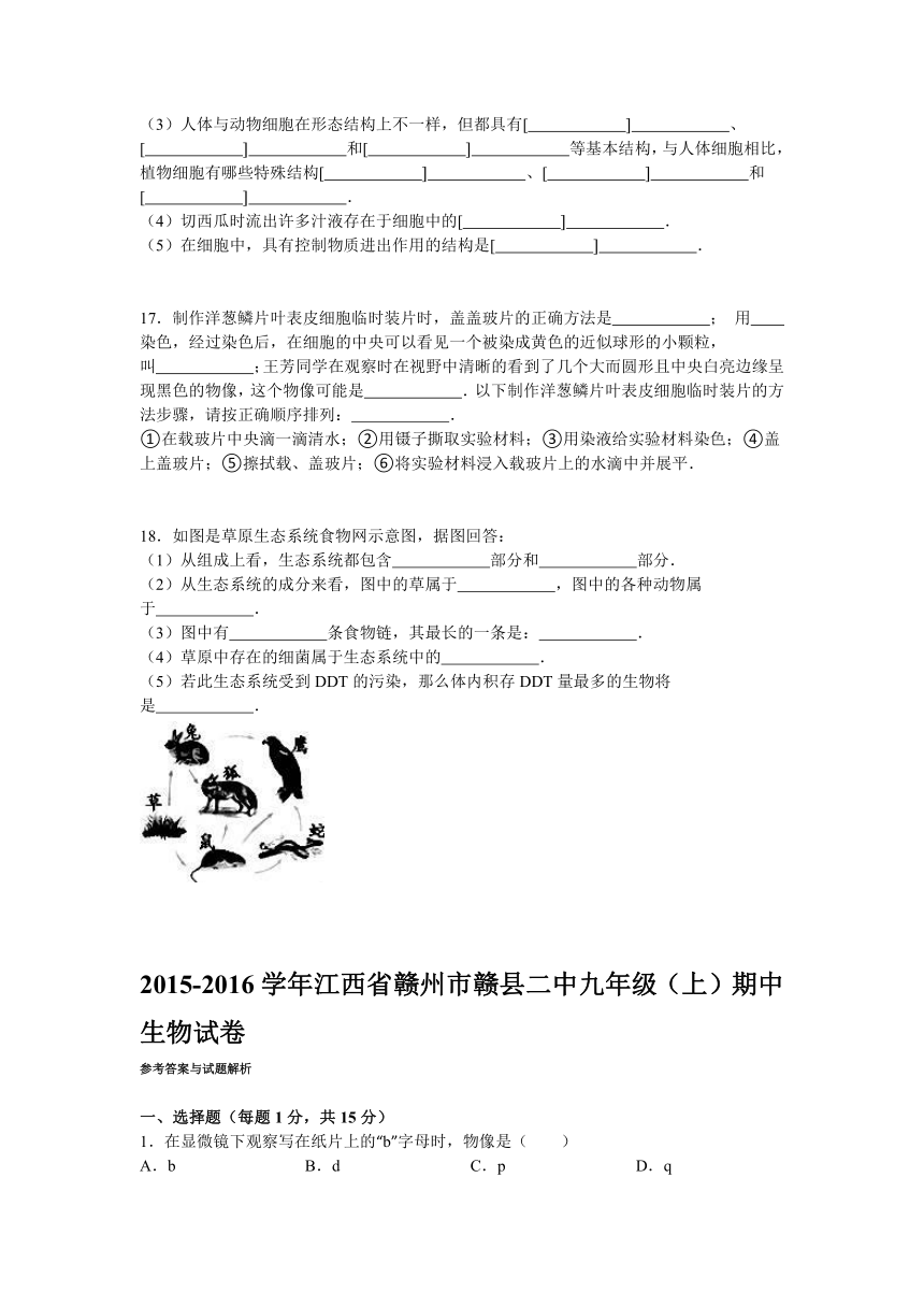 江西省赣州市赣县二中2015-2016学年上学期九年级（上）期中生物试卷（解析版）