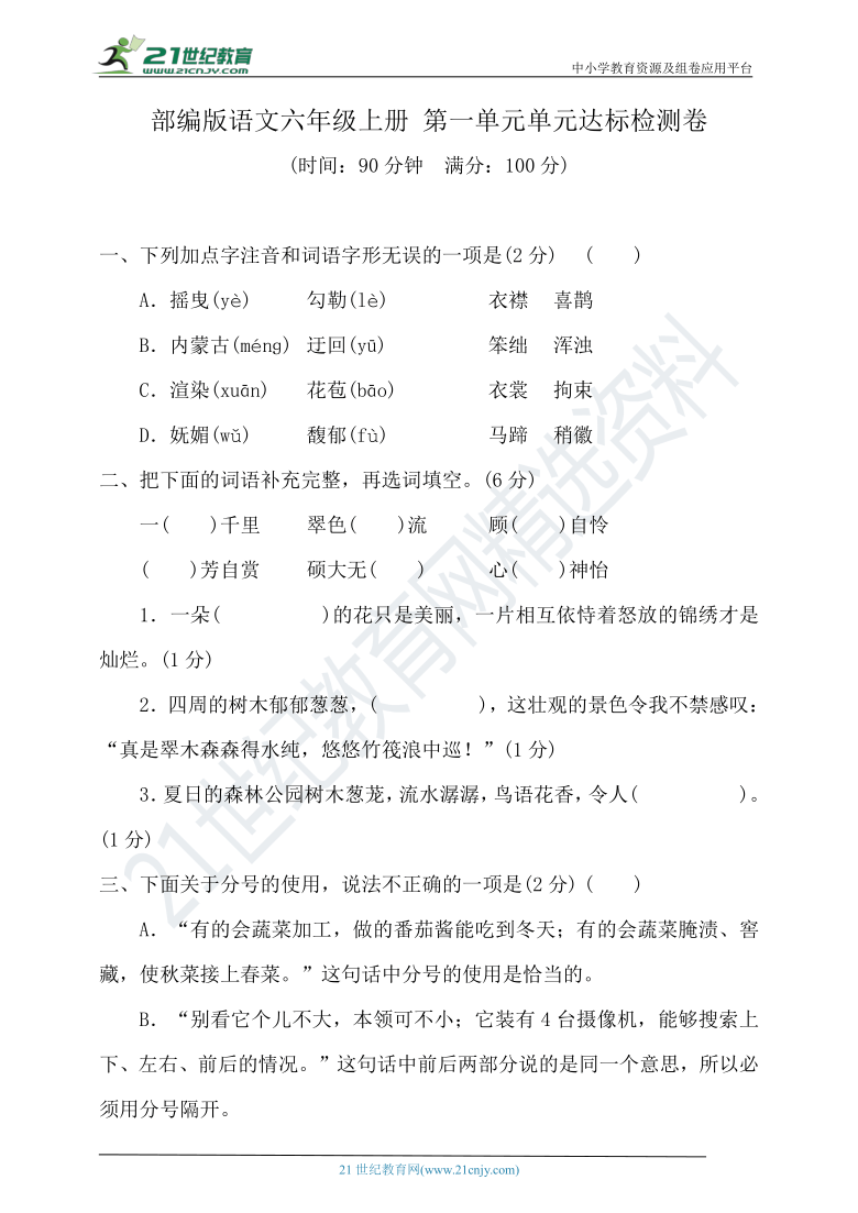 部编版语文六年级上册 第一单元单元达标检测卷（含答案）