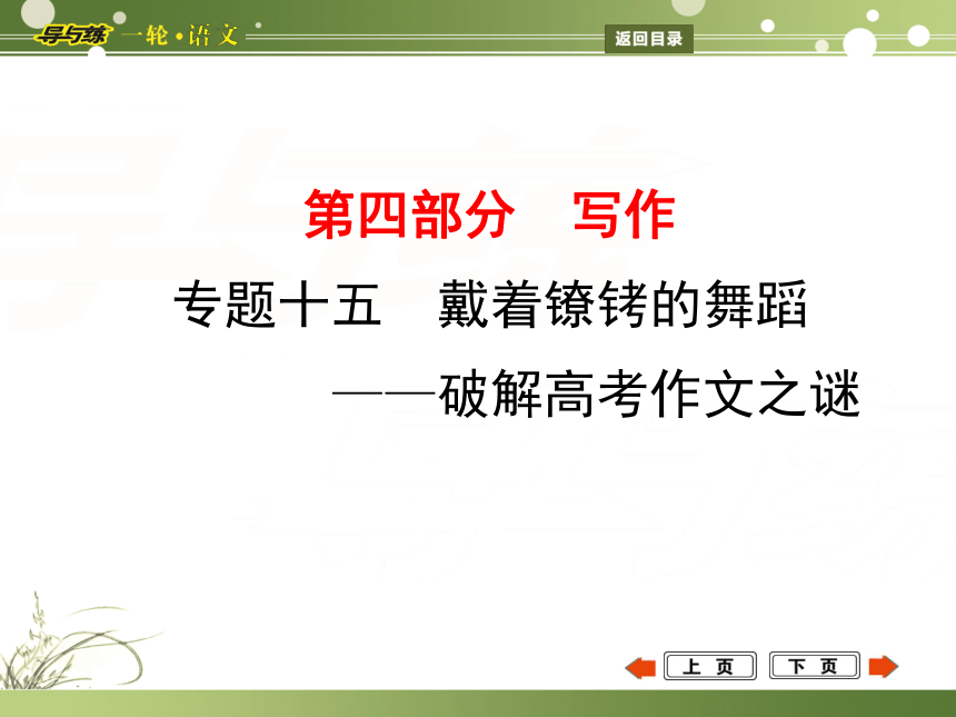 【浙江专用 导与练】2015年高考一轮复习课件：写作—专题十五　戴着镣铐的舞蹈——破解高考作文之谜（共49张PPT）