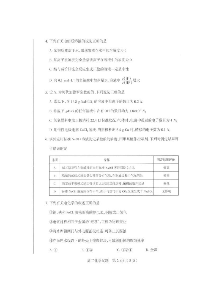 山西省新绛县2017-2018学年高二上学期期末考试化学试题 扫描版含答案