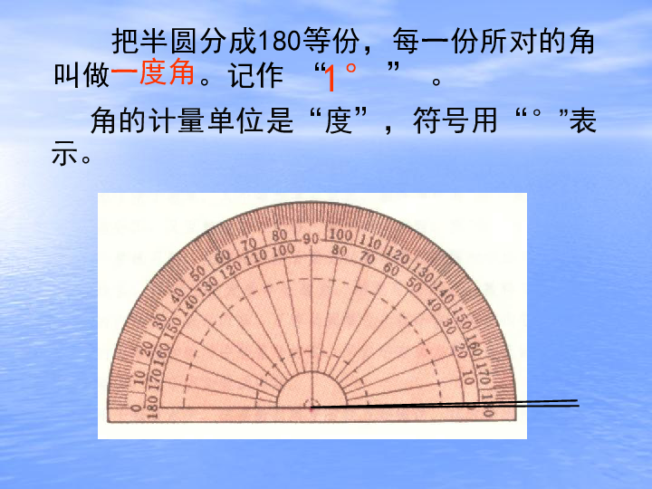 四年级上册数学 3.2 角的度量 课件西师大版（2014秋 ) (共20张PPT)