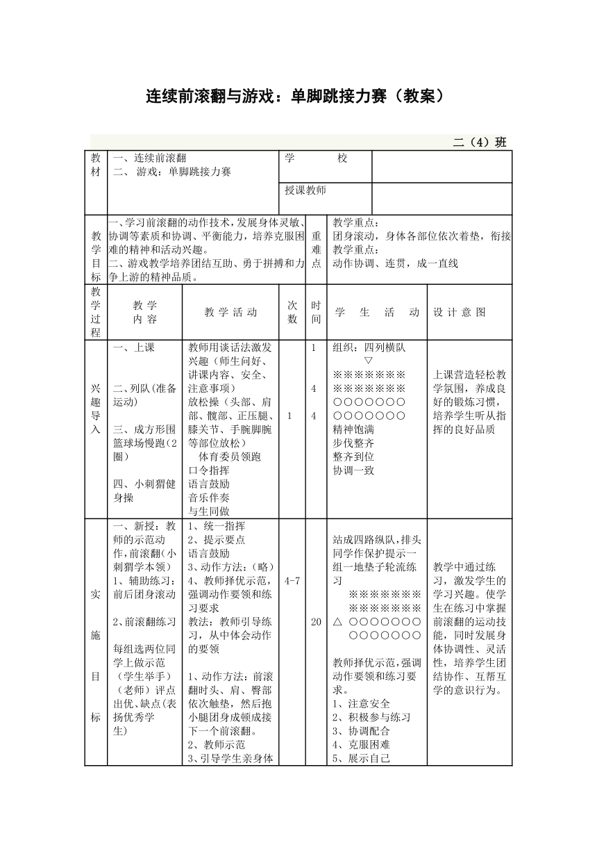 連續前滾翻與遊戲:單腳跳接力賽(教案) 體育與健康(水平一)二年級上冊