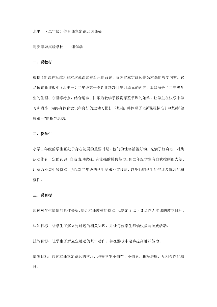 水平一（二年级）体育课立定跳远说课稿