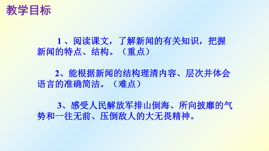 八年级上册(2017部编）第一单元 1 人民解放军百万大军横渡长江 课件