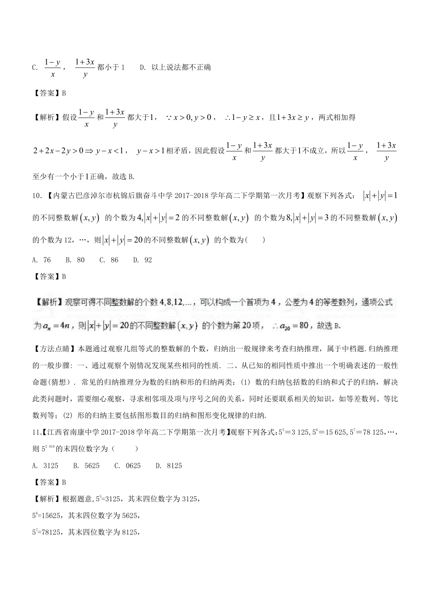 2018高一高二数学百所好题分项解析汇编（2018版）（选修2-2）专题04+推理与证明