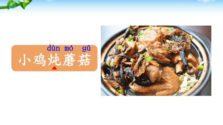 二年级语文下册识字4.中国美食精品课件