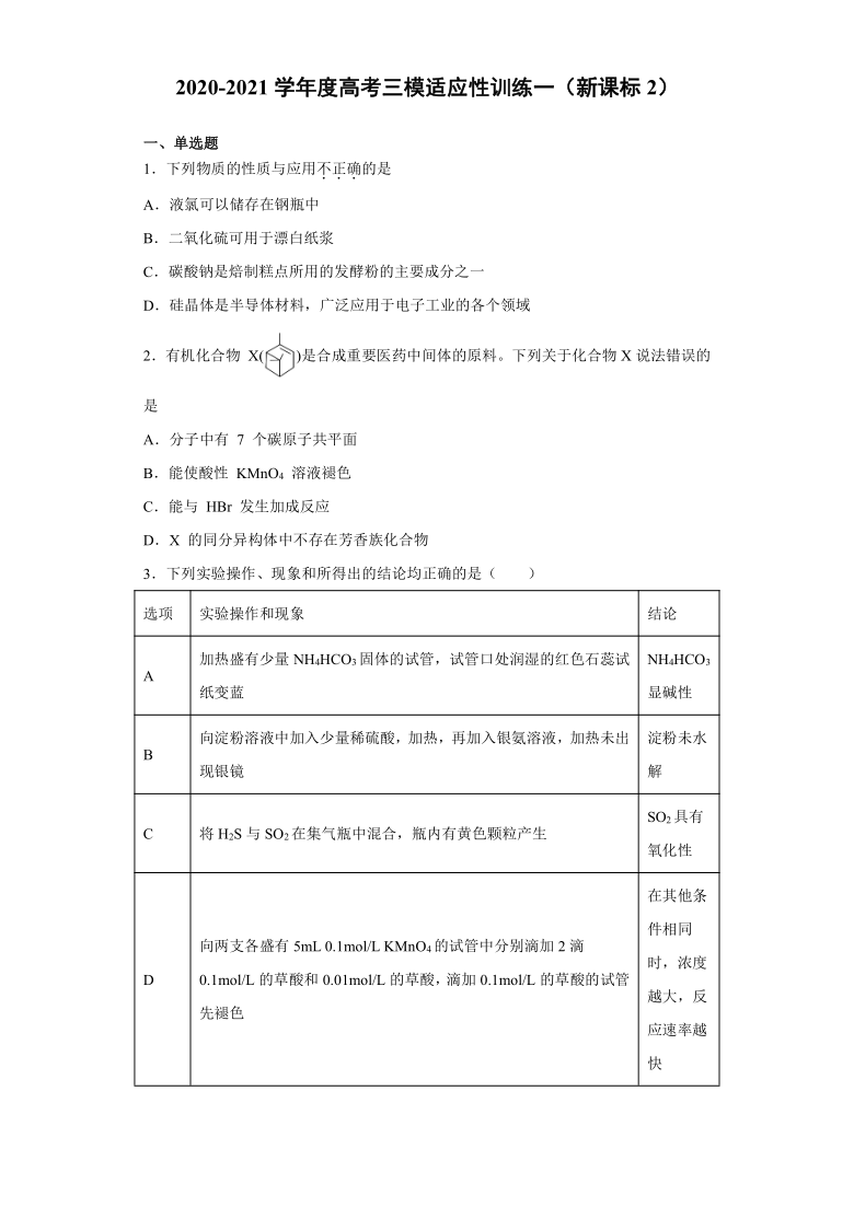 2021届高考化学三模适应性训练一（新课标2）含解析