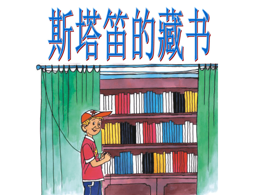 沪教版五年级语文上册《斯塔笛的藏书》ppt课件
