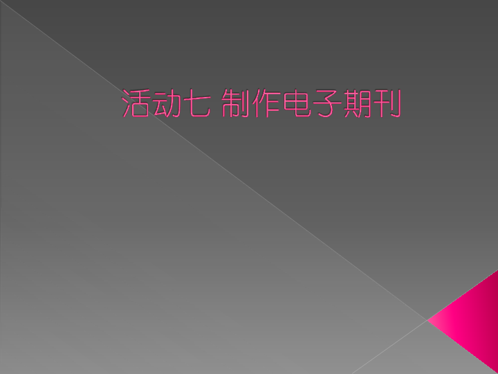 闽教版  信息技术  七年级上册 第三单元 字处理软件 应用活动七制作电子期刊课件（共18张PPT）