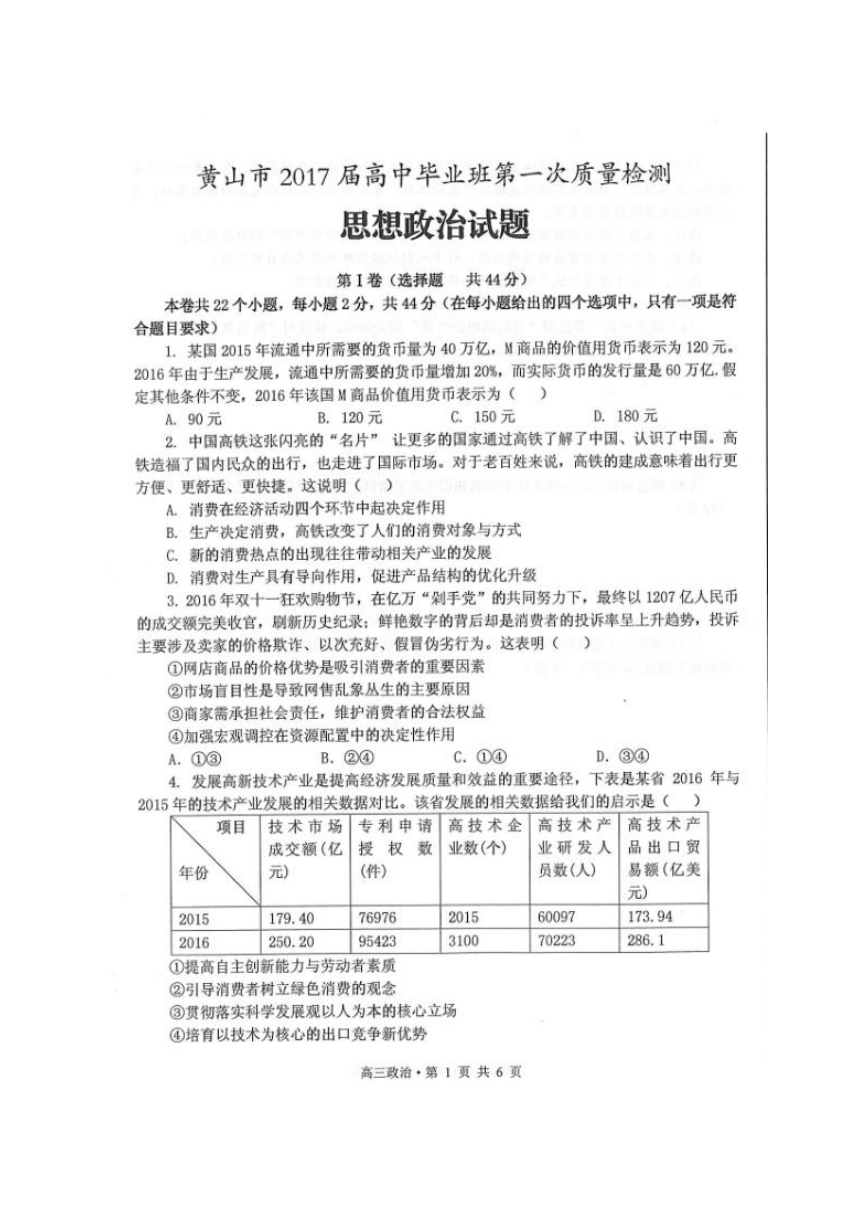 安徽省黄山市2017届高三上学期第一次质量检测（期末）政治试题（扫描版）