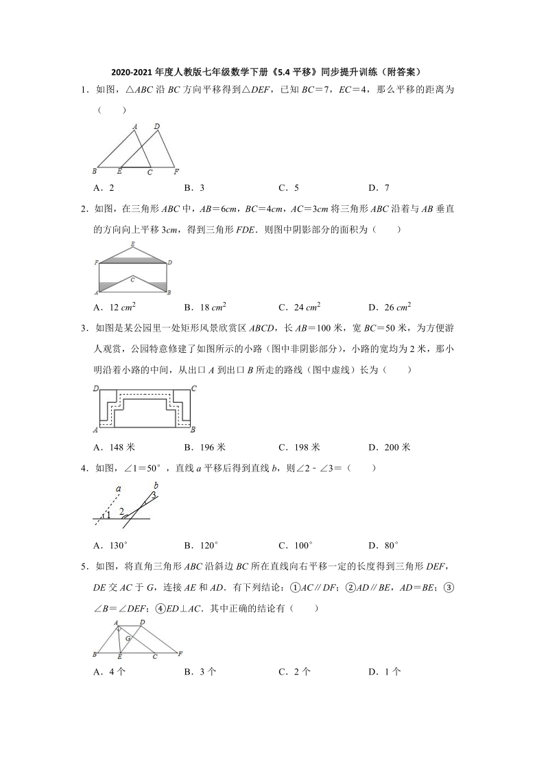 5.4平移-2020-2021学年人教版七年级数学下册同步提升训练（word版含解析）