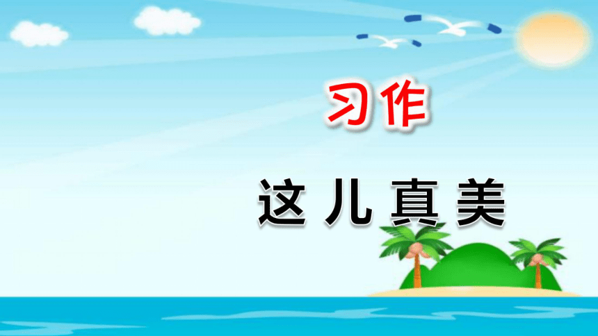 部编版三年级上册(2018部编）第六单元习作：这儿真美课件 (共20张PPT)