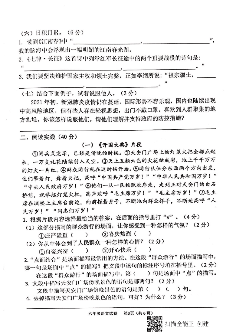 广西南宁市2020-2021学年第一学期六年级语文期末检测试题（扫描版，无答案）