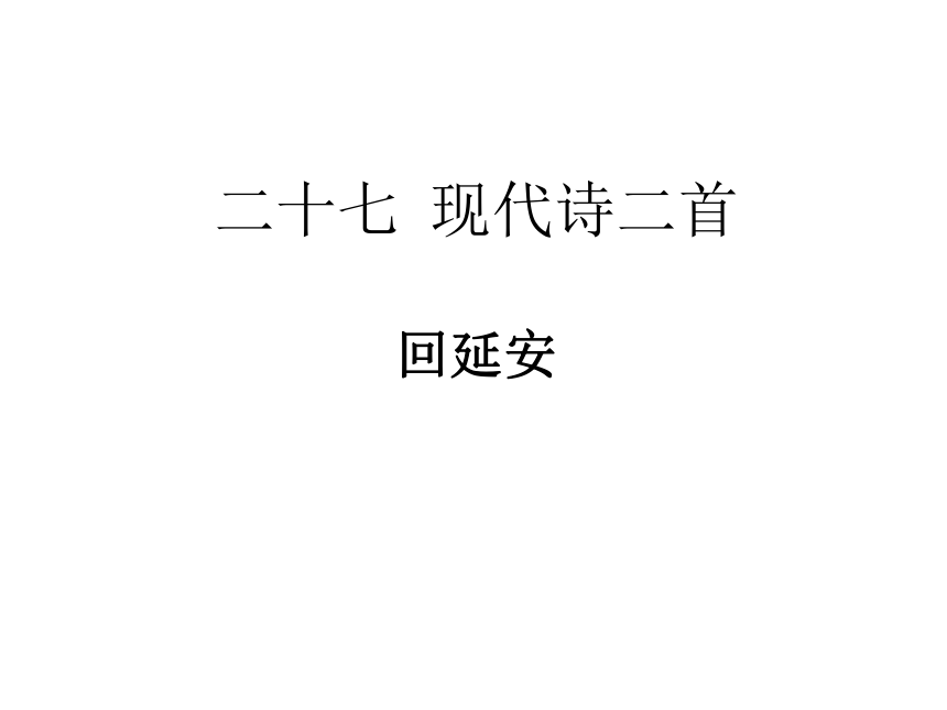 回延安 课件