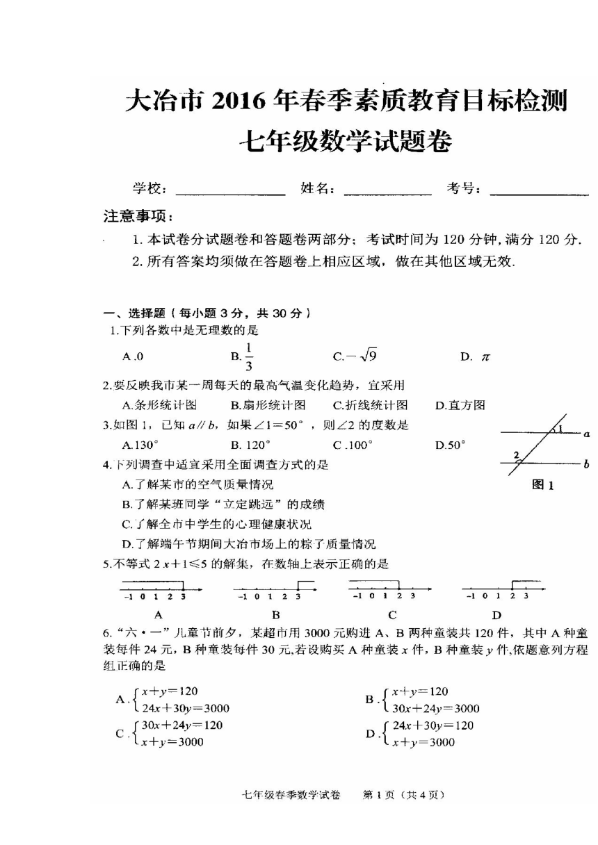 湖北省大冶市2015-2016学年七年级下学期期末考试数学试题（扫描版）