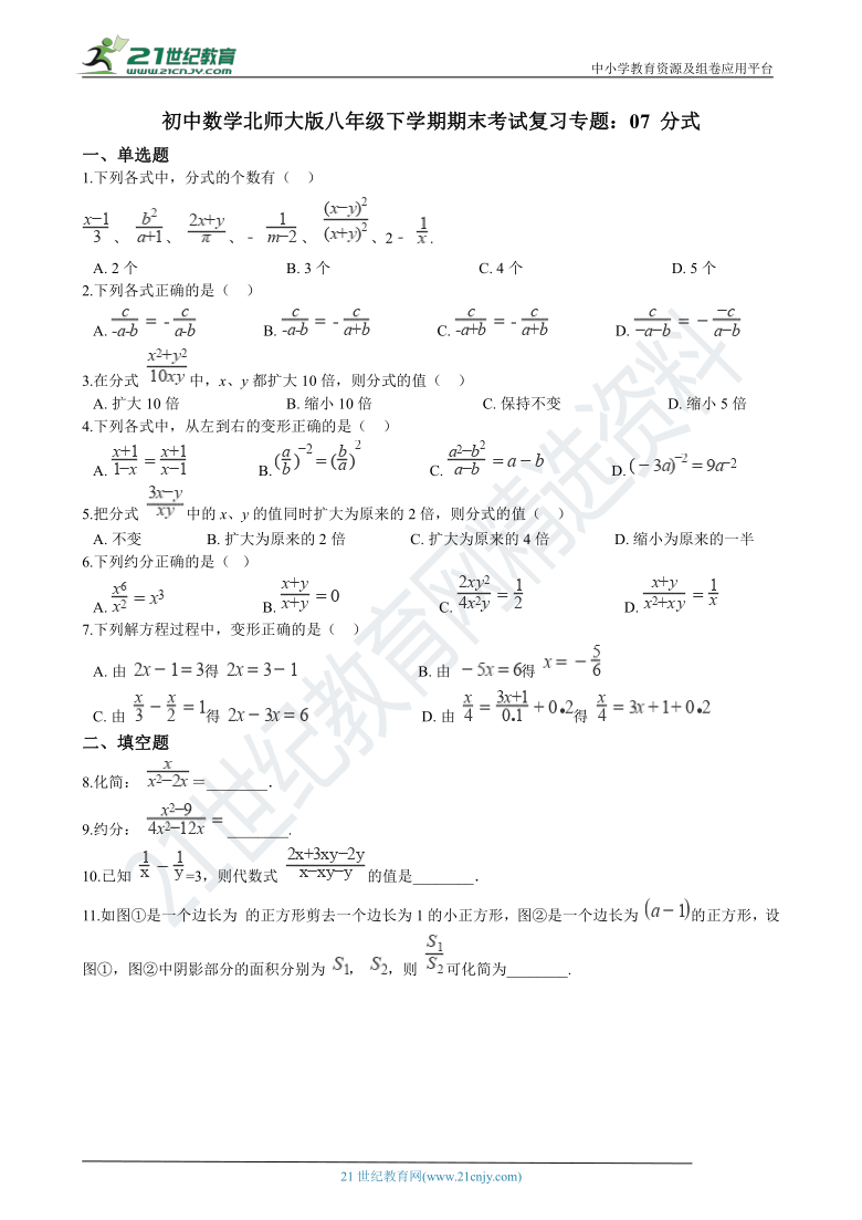 初中数学北师大版八年级下学期期末考试复习专题练习：07 分式（含解析）