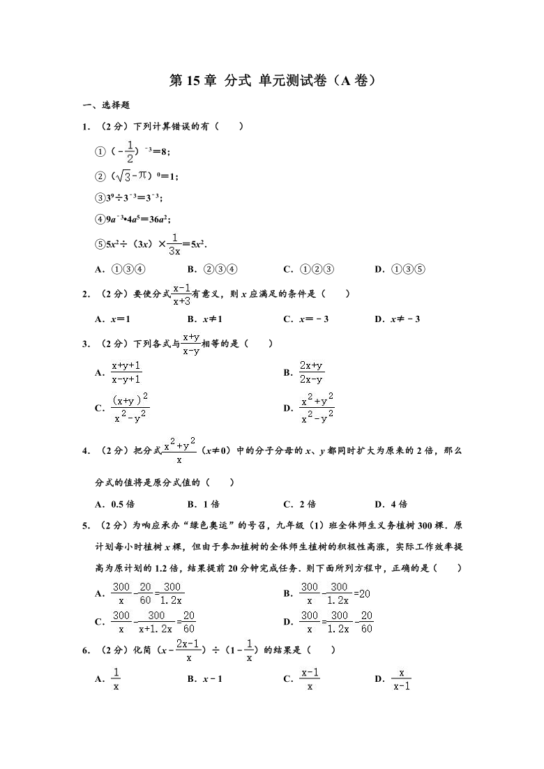 新人教版 八年级（上）数学 第15章 分式 单元测试卷 （word版，含解析）