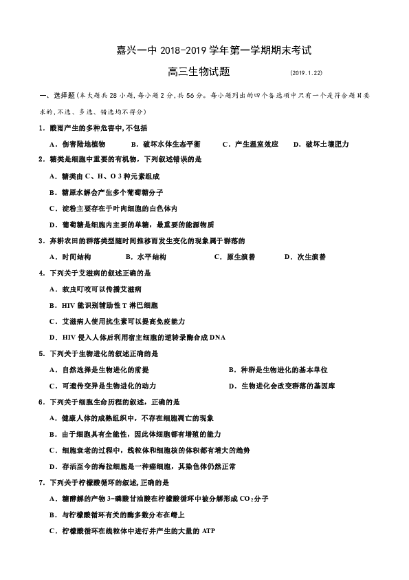 浙江省嘉兴市第一中学2019届高三上学期期末考试生物试题