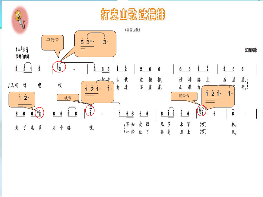 第三单元 演唱 打支山歌过横排 课件（13ppt）