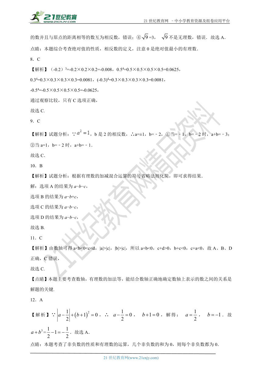 第1章 有理数单元检测B卷(含解析)