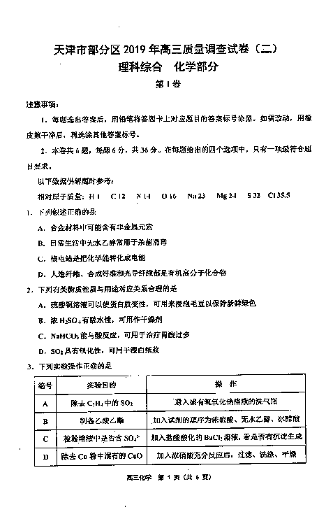 天津市部分区（五区联考）2019届高三下学期二模考试化学试题 PDF版含答案