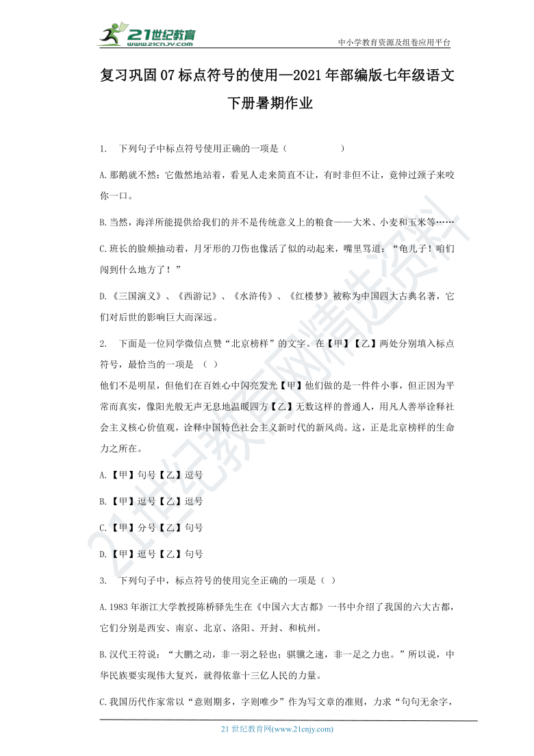 复习巩固07标点符号的使用—2021年部编版七年级语文下册暑期作业（含答案）