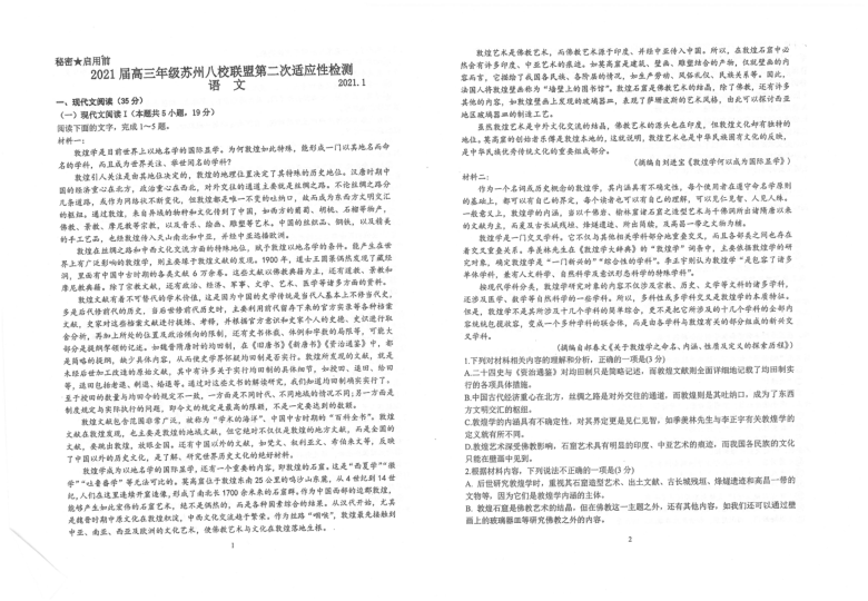 江苏省苏州八校联盟2021届高三上学期元月第二次适应性检测语文试题 扫描版含答案