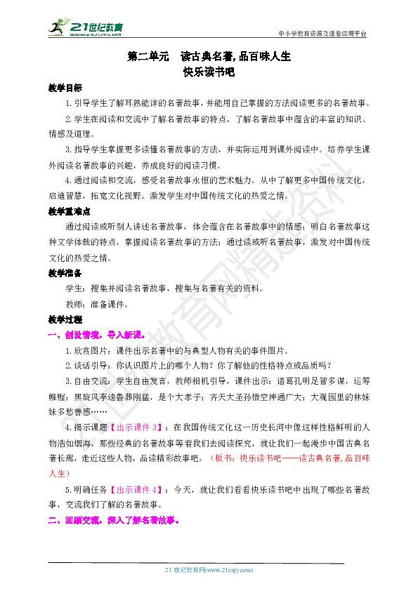 2020统编版语文五下：快乐读书吧 教案