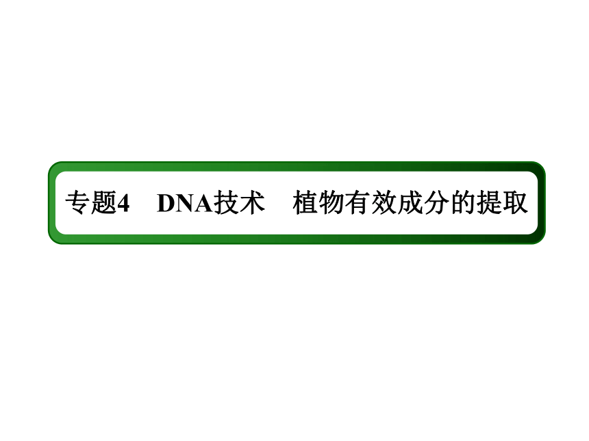 2018届高三生物一轮复习选修1生物技术实践课件：专题4 DNA技术 植物有效成分的提取 选1-4（40张PPT）