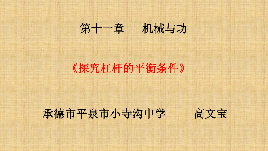 探究杠杆平衡条件（说课）