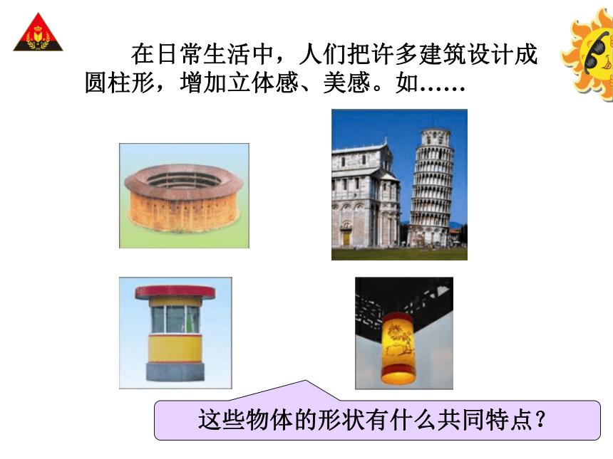 数学六年级下人教新课标版3.1.1 圆柱的认识（1） 课件（31张）