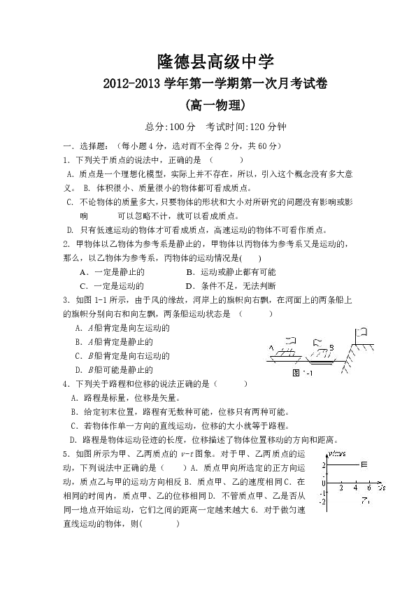 宁夏隆德县高级中学2012-2013学年度高一第一学期第一次月考物理试卷