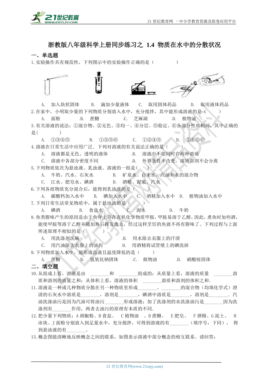 浙教版八年级科学上册 1.4 物质在水中的分散状况 同步练习