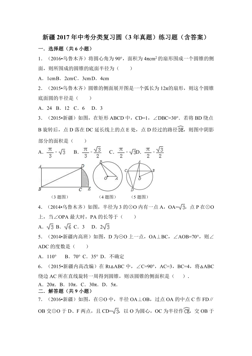新疆2017年中考分类复习圆（3年真题）练习题（含答案）