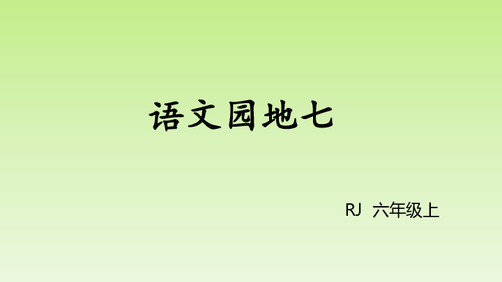 统编版六年级上册第七单元口语交际+习作+语文园地 课件(共29张PPT)