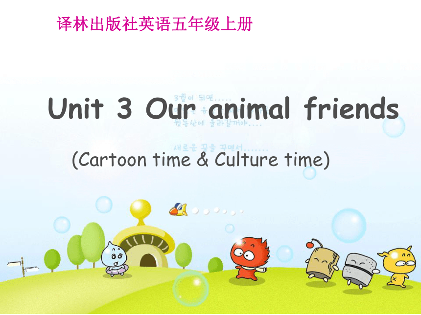 Unit 3 Our animal friends Cartoon time & Culture time 课件