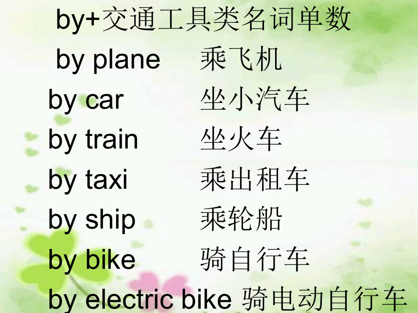 外研（新标准）版>七年级下>Module 7 planes, boats and trains>Unit 1 Tony has the longest journey .