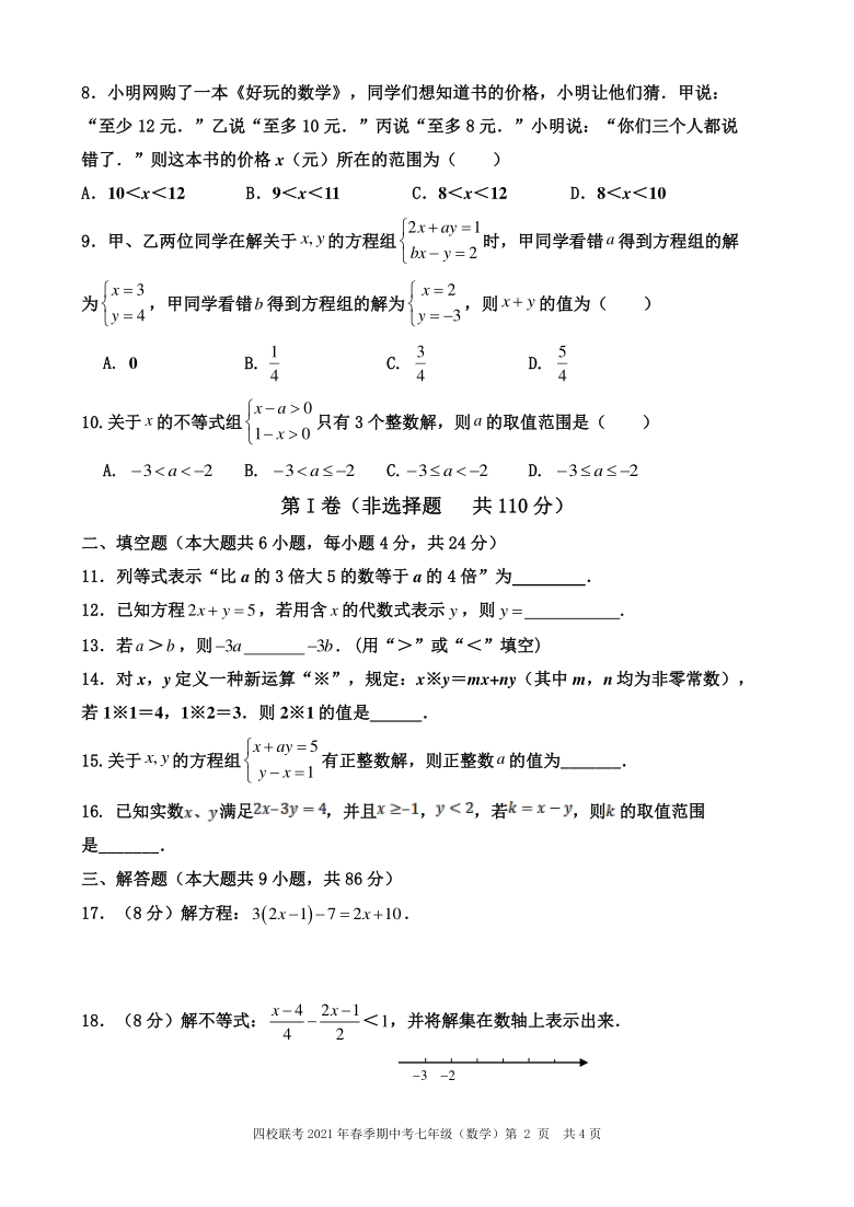 福建省泉州市四校联考2020—2021学年下学期期中考试七年级数学试题（PDF版无答案）