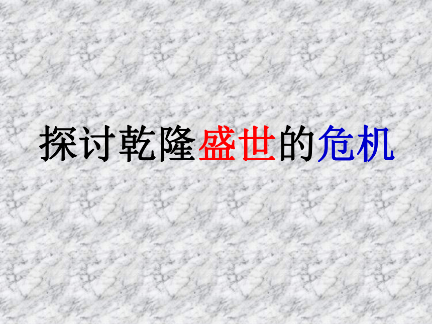 八下历史与社会综合探究五-探讨乾隆盛世的危机 课件